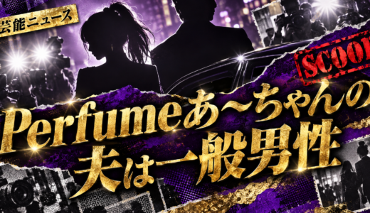 Perfumeあ〜ちゃんの結婚相手は誰？相手の年齢や職業・馴れ初めも解説