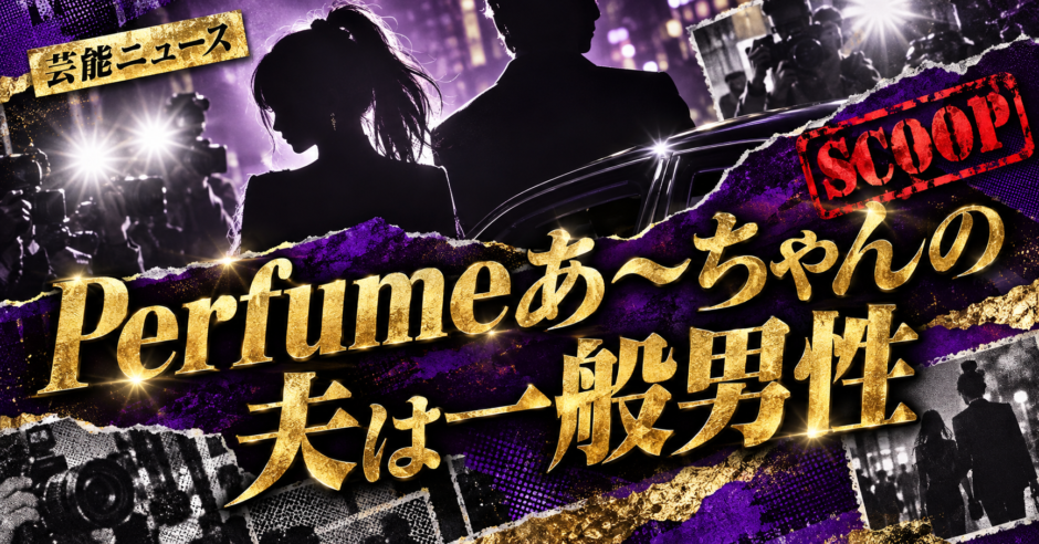 Perfumeあ〜ちゃんの結婚相手は一般男性｜馴れ初め・子供・現在を確認のアイキャッチ画像