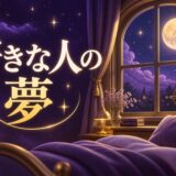 好きな人が夢に出てくる意味のイメージ画像