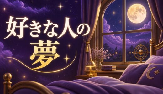 【夢占い】好きな人が夢に出てくる意味55選｜両想いのサイン？