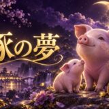 豚の夢の意味のイメージ画像