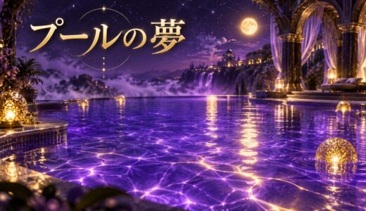 【夢占い】プールの夢の意味12選｜泳ぐ・汚い水・溺れる別