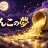 うんこの夢は金運アップのイメージ画像