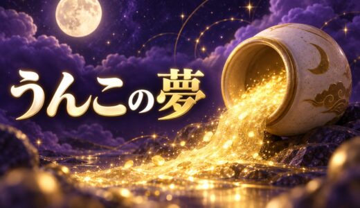 【夢占い】うんこの夢は金運アップ？意味52選と宝くじの噂