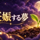 妊娠する夢は吉夢のイメージ画像