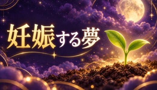 【夢占い】妊娠する夢は吉夢？意味41選と正夢・宝くじの噂