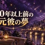 10年以上前の元彼の夢のイメージ画像