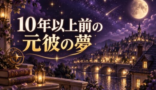 10年以上前の元彼の夢｜未練がないのに見る理由40選