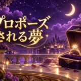 プロポーズされる夢の意味のイメージ画像