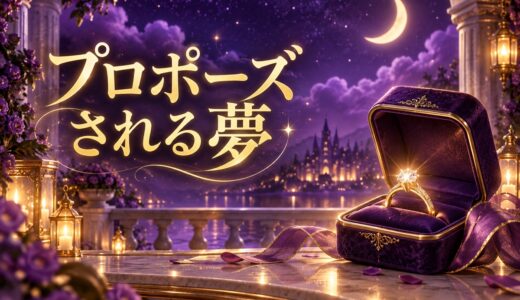 【夢占い】プロポーズされる夢の意味12選｜相手・返事別