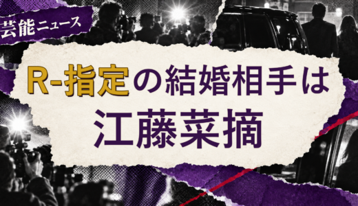 R-指定の結婚相手は江藤菜摘！馴れ初めも
