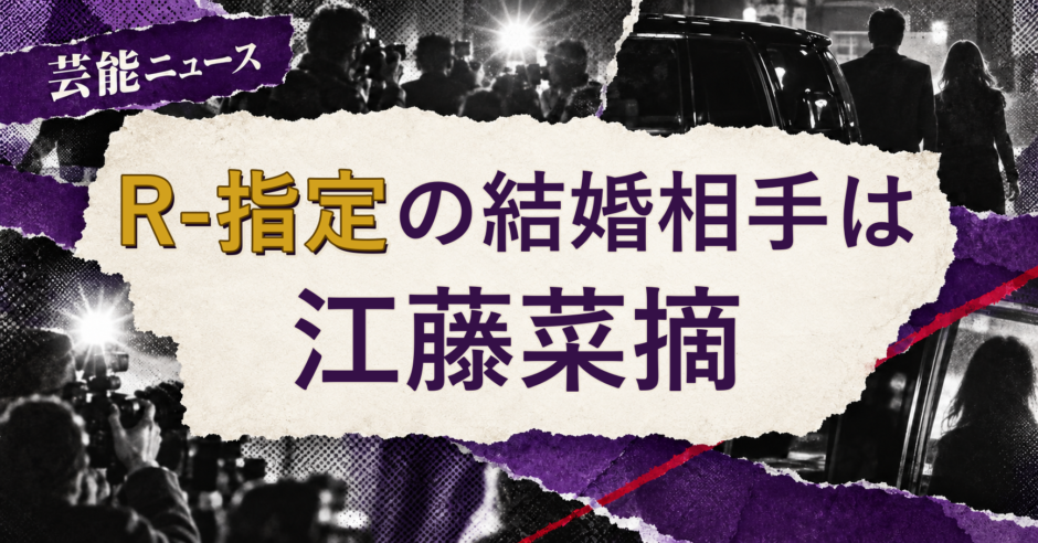 R-指定の結婚相手を解説する記事のアイキャッチ