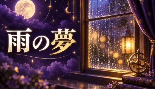 【夢占い】雨の夢の意味48選｜濡れる・傘がない・雨上がりまで解説