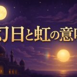 幻日と虹のスピリチュアルな意味のイメージ画像
