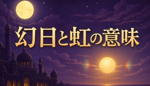 幻日と虹のスピリチュアルな意味｜吉兆？彩雲との違い・恋愛