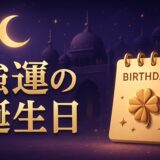 持って生まれた強運誕生日ランキングのイメージ画像