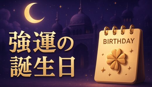 持って生まれた強運誕生日ランキング｜最強の誕生日と楽しみ方