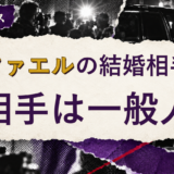 ラファエルの結婚相手を解説する記事のアイキャッチ