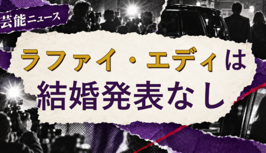 ラファイ・エディの結婚相手は誰？現在を調査