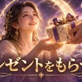 プレゼントをもらう夢の意味12選