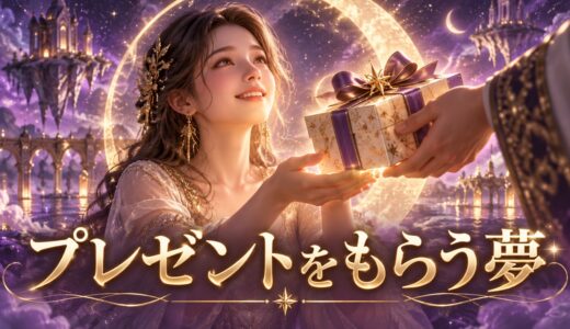 【夢占い】プレゼントをもらう夢の意味12選｜相手・中身別