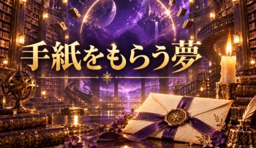 【夢占い】手紙をもらうの夢の意味12選｜状況・感情別