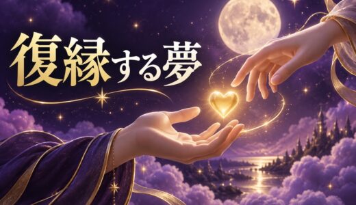 【夢占い】復縁する夢の意味52選｜元彼・元カノ別と未練の有無で解説
