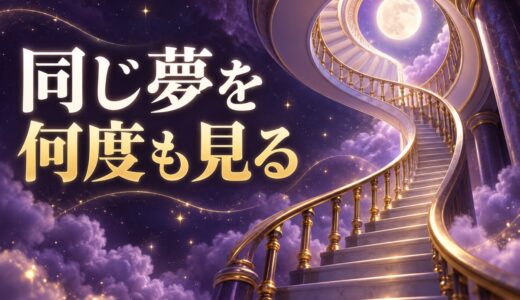 【夢占い】同じ夢を何度も見る意味46選｜理由と内容別の暗示を解説