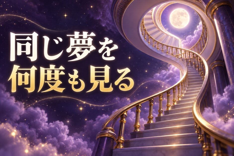 同じ夢を何度も見る意味のイメージ画像