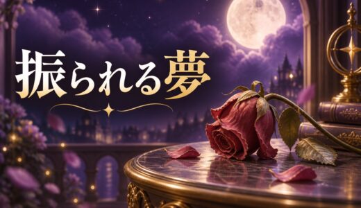 【夢占い】振られる夢は逆夢？失恋する夢の意味56選