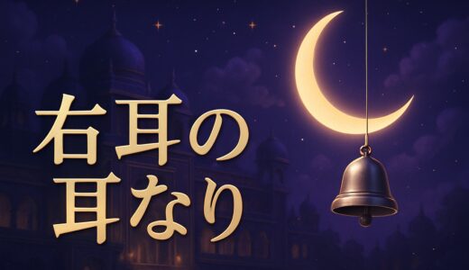 右耳の耳鳴りのスピリチュアルな意味｜キーン・時間帯・恋愛