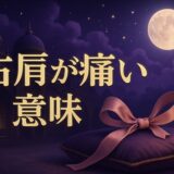 右肩が痛いスピリチュアルな意味のイメージ画像