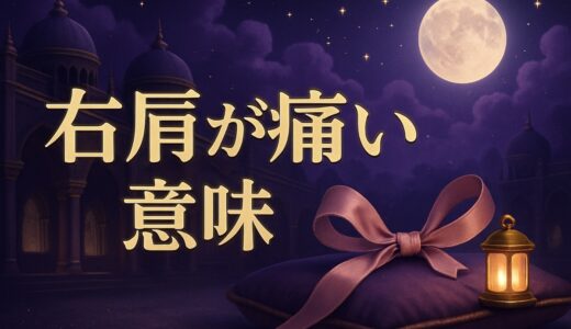 右肩が痛いスピリチュアルな意味｜急に・重い・恋愛・ツインレイ