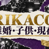 RIKACOさんの結婚と離婚、元夫、子供、現在の交際情報を整理。公式発表と主要報道、ネット上の噂を分けて確認し