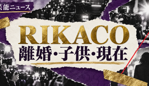 RIKACOの離婚相手は誰？渡部篤郎との子供や離婚理由・再婚を解説