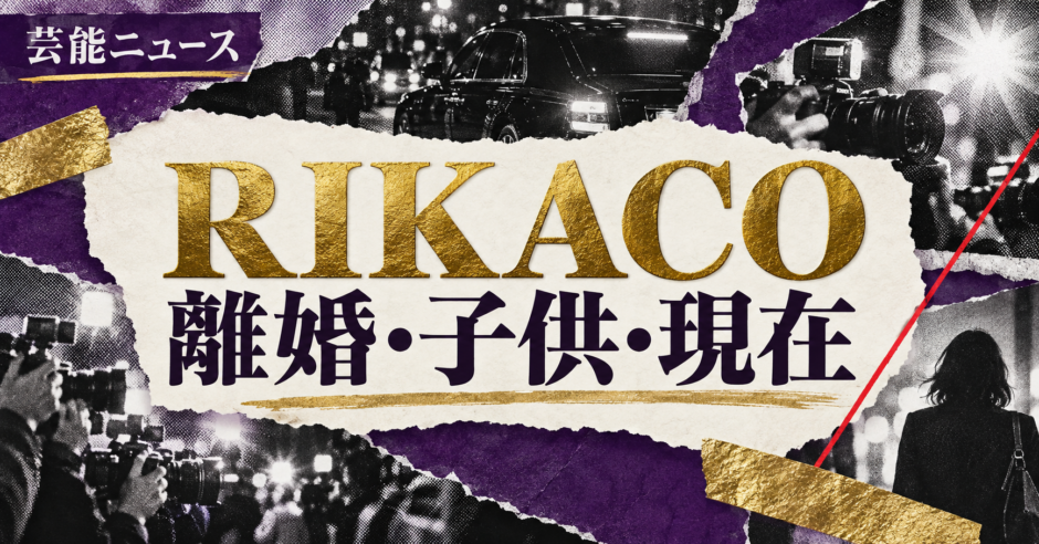 RIKACOさんの結婚と離婚、元夫、子供、現在の交際情報を整理。公式発表と主要報道、ネット上の噂を分けて確認し