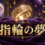 紫とゴールドを基調にした『指輪の夢』のアイキャッチ