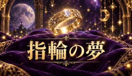 【夢占い】指輪の夢の意味12選｜もらう・なくす・壊れる別