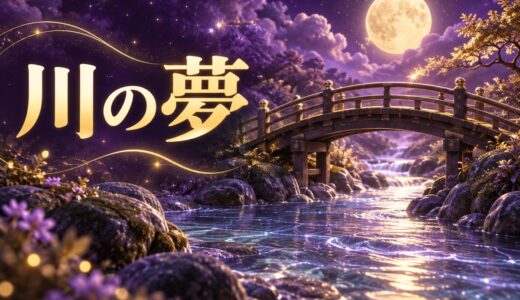 【夢占い】川の夢の意味50選｜渡る・流される・濁った川まで解説