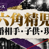六角精児の結婚相手は一般女性|馴れ初め・子供・現在を確認のアイキャッチ