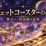 ジェットコースターの夢の意味を表す紫とゴールドのアイキャッチ
