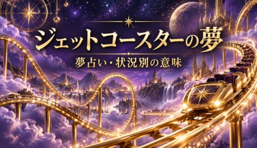 【夢占い】ジェットコースターの夢12選｜怖い・落ちる別