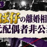 ろぱ仔の離婚相手は詳細非公表の元配偶者