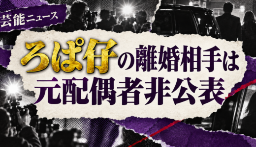 ろぱ仔の離婚相手は誰？元配偶者や子供・離婚理由と現在を解説