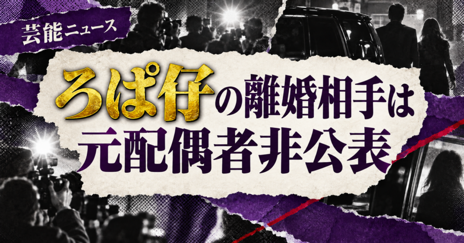 ろぱ仔の離婚相手は詳細非公表の元配偶者