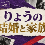 りょうの結婚相手はTOSHI-LOW|馴れ初め・子供・現在を確認のアイキャッチ