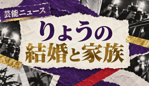 りょうの結婚相手は誰？TOSHI-LOWとの馴れ初めや子供・現在を解説