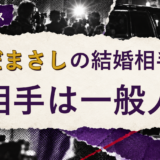さだまさしの結婚相手を解説する記事のアイキャッチ