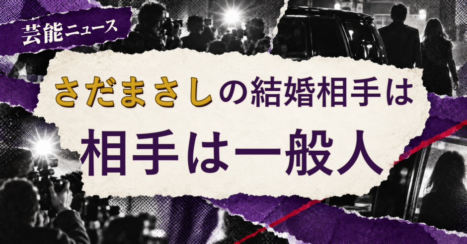 さだまさしの結婚相手を解説する記事のアイキャッチ