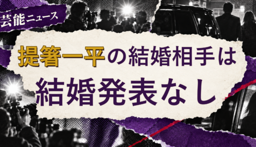 提箸一平（元Jr.）の結婚相手は誰？現在を調査